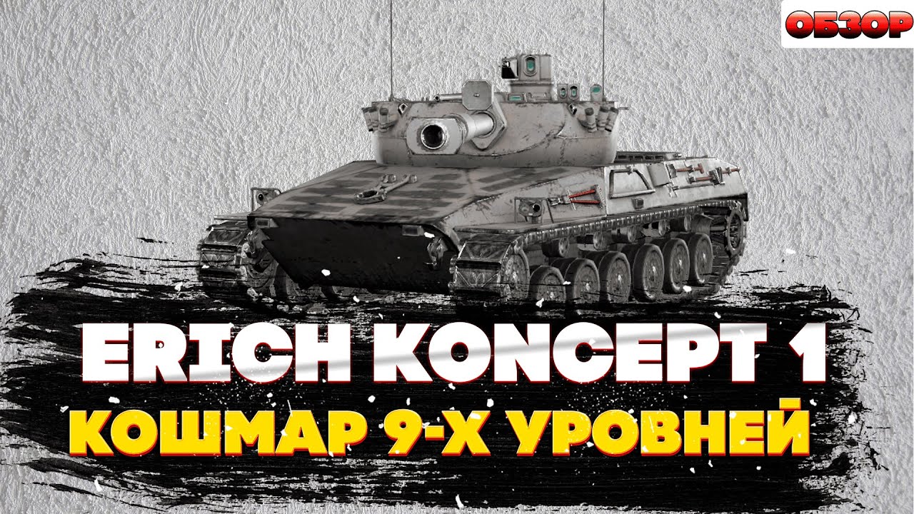 Erich Koncept 1: Удивляет вариативностью. Обзор танка в World of Tanks Blitz EU