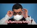 كمامة وجه مع مراوح وفلاتر وبطارية هل تقدم أفضل حماية من المرض 