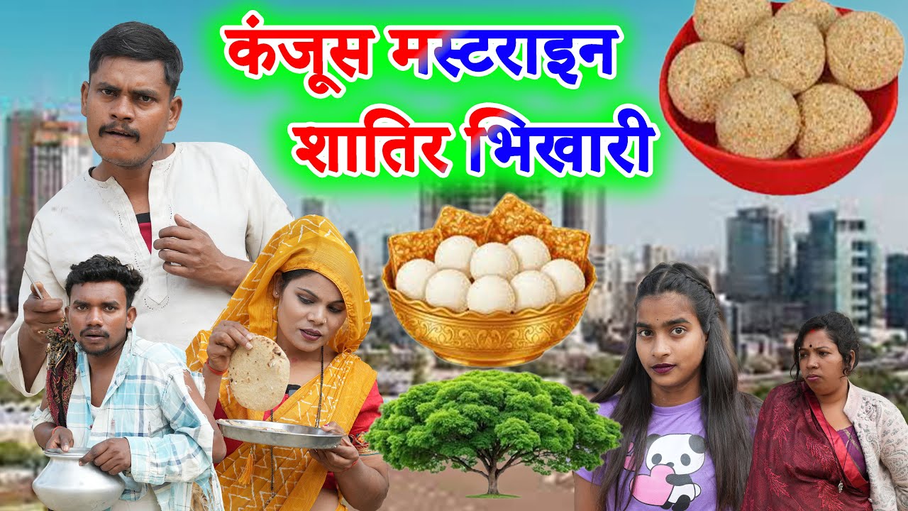 कंजूस मस्टराइन शातिर भिखारी !! kanjoos mastaraain !! अवधी कॉमेडी !! sunil kewat comedy