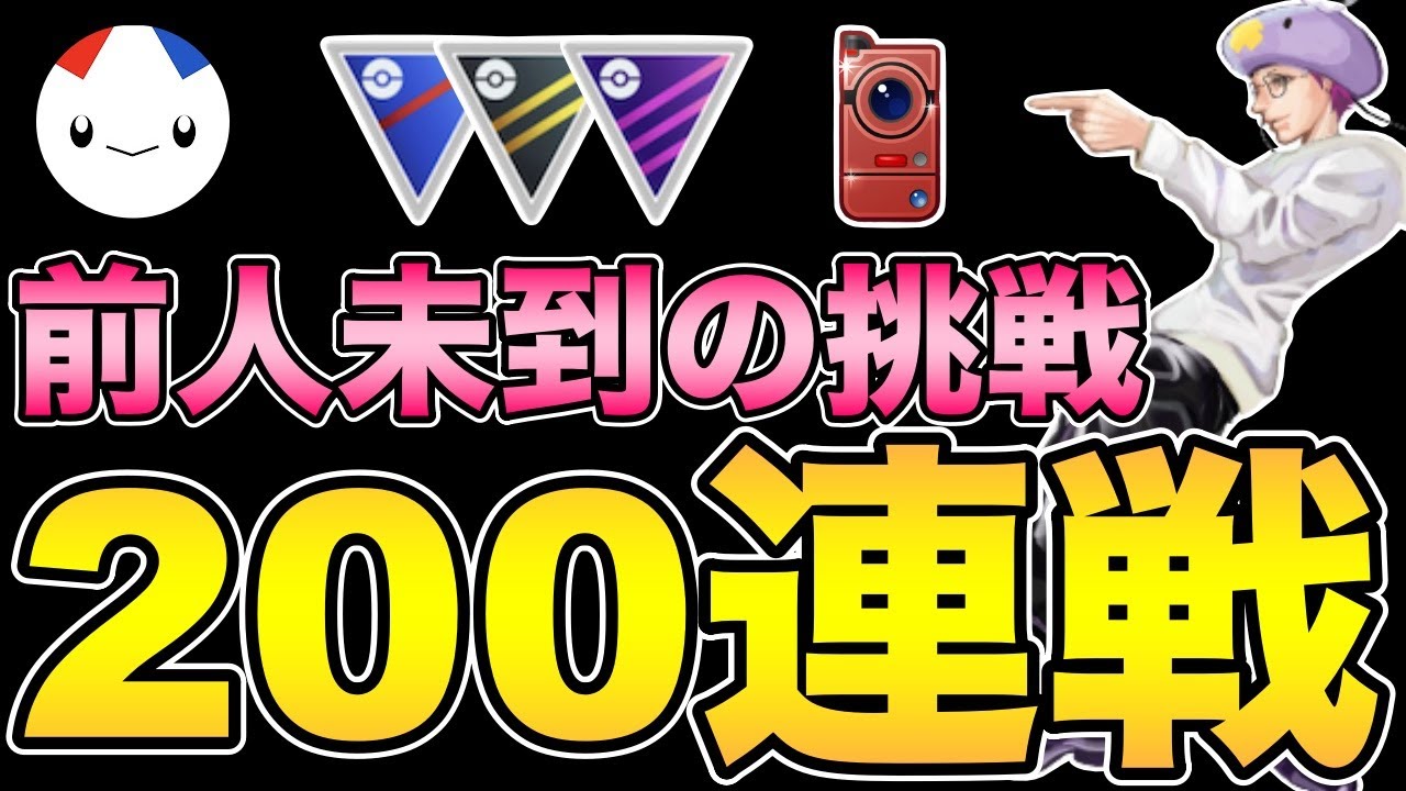 果たして生きて終われるのか 狂気の0連戦 後半 ジョウトカップ スーパーリーグ ポケモンgo ポケモンgoまとめ 果たして生きて終われるのか 狂気の0連戦 後半 ジョウトカップ スーパーリーグ ポケモンgo ポケモンgoまとめ