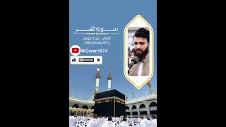 54 - سورة القمر بصوت القارئ عبيدة موفق