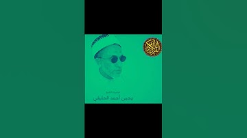 الشيخ الفاضل يحيى بن أحمد الحليلي سورة المطففين @abwshayifjaber7