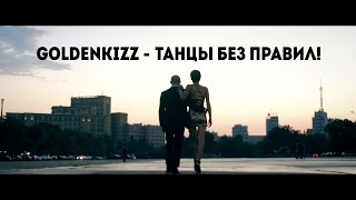 GoldenKIZZ - танцы без правил GoldenKIZZ - танцы без правил