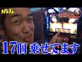 真道術チャンス17個上乗せ!【シバターの機械割りなんてし〜らない!#09】【パチンコ・スロット】