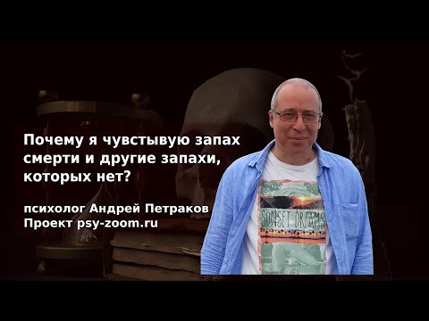 Почему Я Чувствую Запах Смерти И Другие Запахи Которых Нет