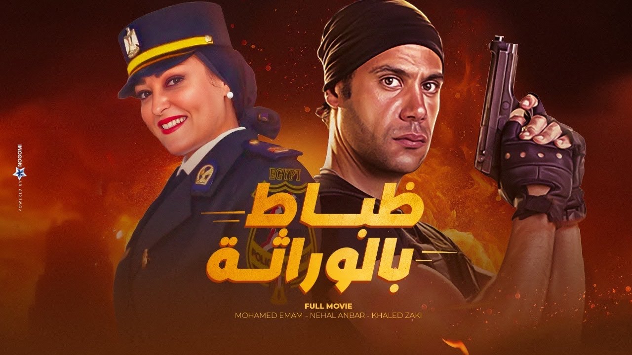 مشاهدة فيلم الكوميديا 
