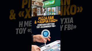 Pizza Fun και Χωριάτικο: Η μεγάλη επιτυχία του Ελληνικού FBI | Α. Βορύλλας