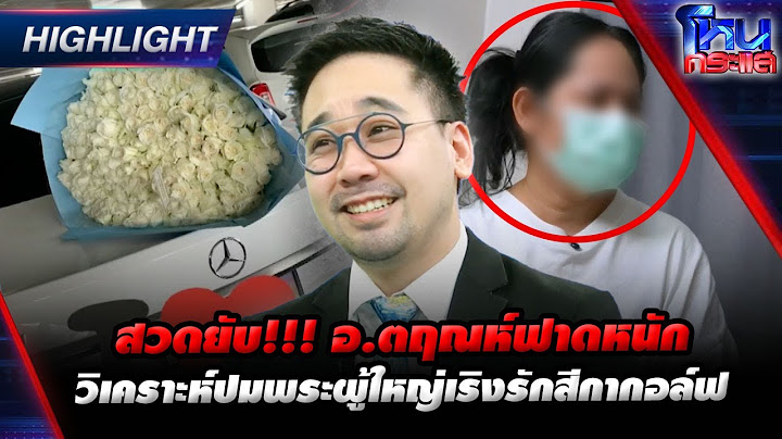 [Highlight]  สวดยับ!!! อ.ตฤณห์ฟาดหนัก วิเคราะห์ปมพระผู้ใหญ่เริงรักสีกากอล์ฟ l#โหนกระแส