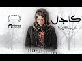 فيلم كاجال مترجم للعربية Kajal Film فيلم كاجال مترجم للعربية Kajal Film