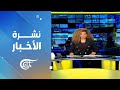 نشرة العاشرة صباحا 2025 07 25 نشرة العاشرة صباحا 2025 07 25