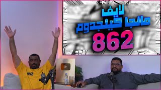 لايف رياكشن مانجا كينجدوم الفصل 862
