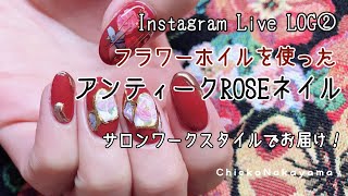 【Instagram Live LOG②】アンティーク・ローズネイル