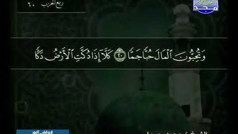 سورة الفجر 89 - 114 محمد جبريل - قناة المجد للقرآن الكريم