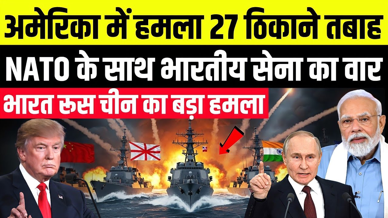 India Nato का बड़ा हमला। Trump की नौसेना डरकर भागी। Atlantic में छिड़ा युद्ध। India-russia
