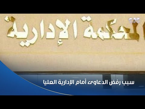 كل الدعاوى التي ط رحت أمام الإدارية العليا رفضت د صلاح الدين فوزي أستاذ القانون الدستوري يوضح