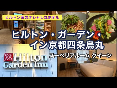 ヒルトン・ガーデン・イン京都四条烏丸