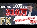 10万円が310万円！！プロトレーダーの技術　必見！