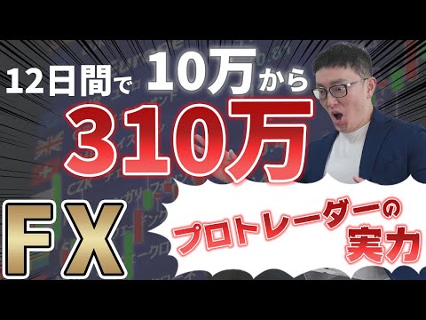 10万円が310万円！！プロトレーダーの技術　必見！