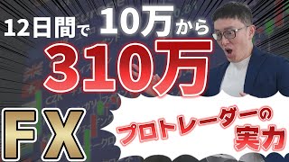 100,000 yen becomes 3.1 million yen!! A must-see of the techniques of a professional trader!