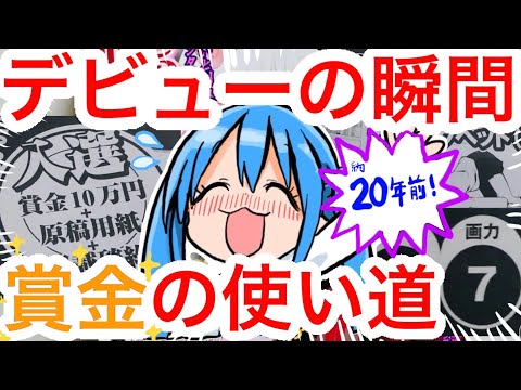 超貴重資料】20年前の新人漫画賞受賞作の総評を自分で読む！賞金は何に