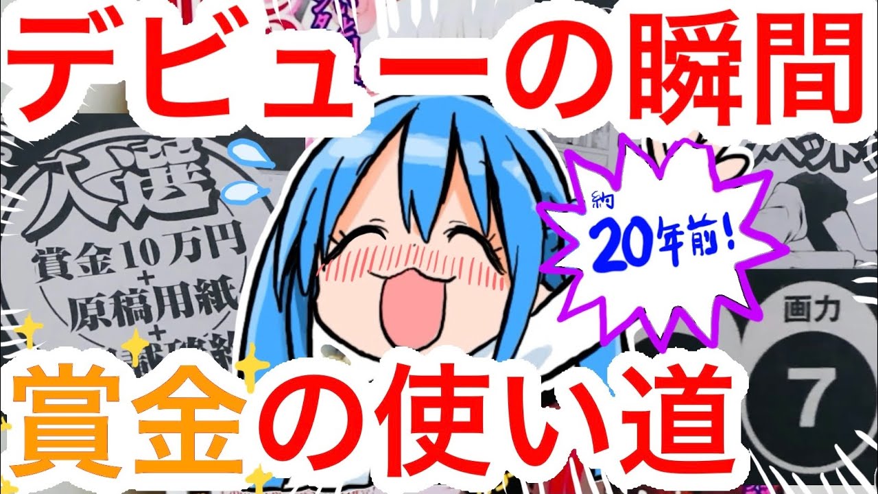 超貴重資料】20年前の新人漫画賞受賞作の総評を自分で読む！賞金は何に