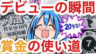 超貴重資料】20年前の新人漫画賞受賞作の総評を自分で読む！賞金は何に