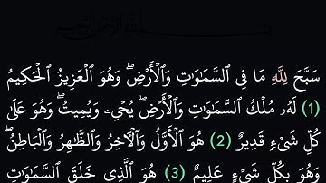 سورة الحديد مكتوبة كاملة بدون صوت بخلفية سوداء