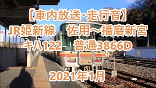 【車内放送・走行音】 JR姫新線　佐用～播磨新宮　キハ122　Sounds in the train, JR Kishin Line, Sayo to Harima-Shingū　(2021.1)