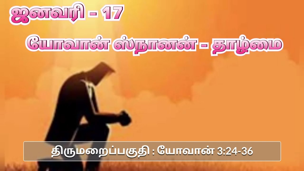 திருமறை தின தியானம் - வார்த்தையும் வாழ்க்கையும்-ஜனவரி-17-யோவான் ஸ்நானன் - தாழ்மை-யோவான் 