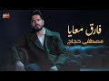 Moustafa Hagag Fareq Ma3aya مصطفى حجاج فارق معايا أجمد أغنية حزينة رايقة 