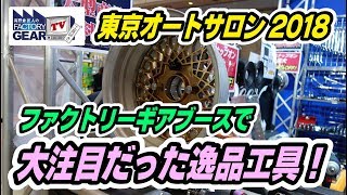 FGTV vol.142　オートサロンで注目された逸品工具！その2