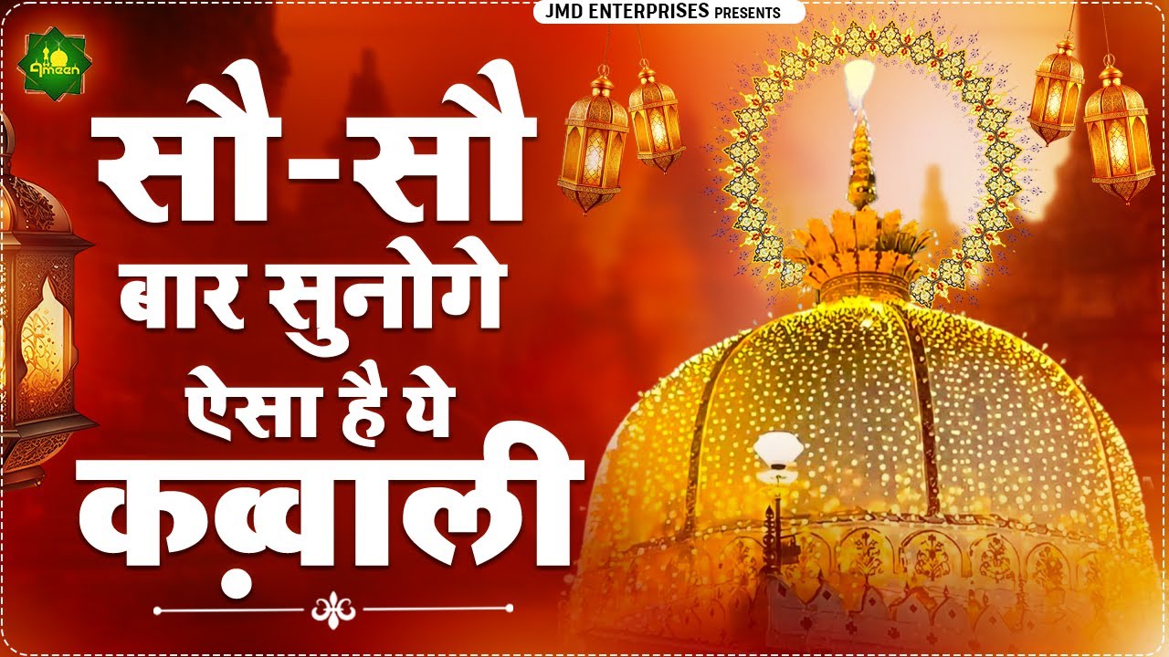 ऐसी कव्वाली जिसे सुनते ही आपकी परेशानी दूर हो जाएगी ❤Khwaja garib Nawaz👑#khwajaji 😍#ajmer #qawwali❤