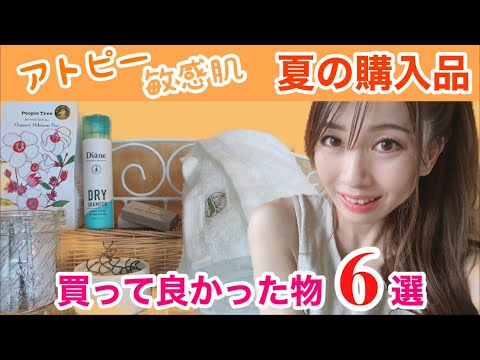 購入品紹介 30代アトピー 敏感肌 この夏買って良かった物6選 Youtube