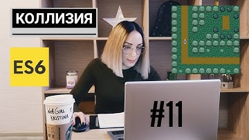 Создаем игру Elven Scout на ES6. #11 — Коллизия.