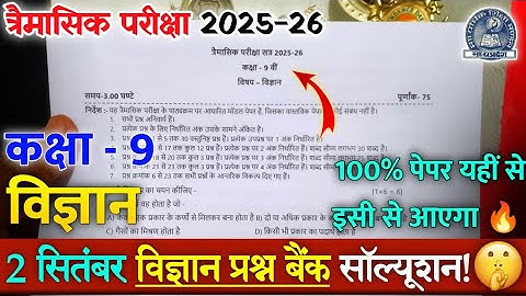 class 9th science trimasik Pariksha real paper 2025 mpboard | कक्षा 9 विज्ञान त्रैमासिक का पेपर 2025
