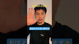 2023年9月25日おはようございます #遠藤雄弥 #あいさつ #おはよう #shorts #short #shortvideo #shortsvideo