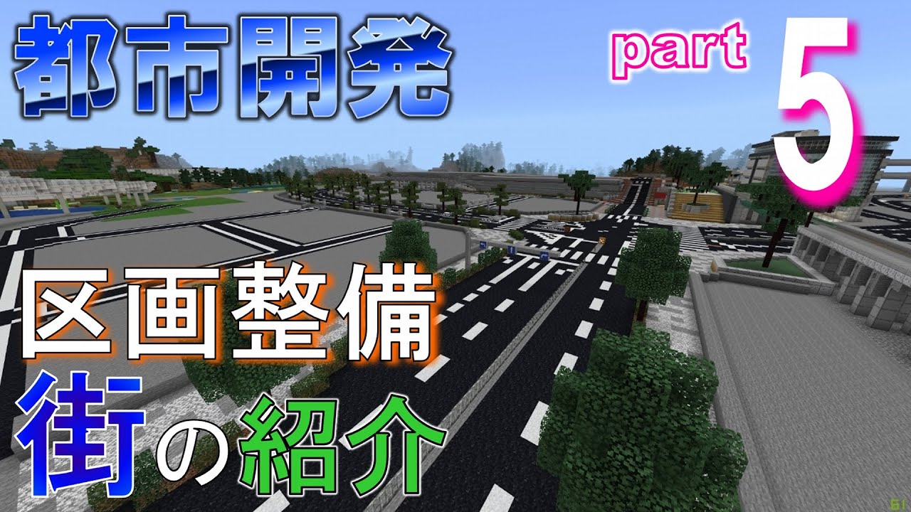 Minecraft 統合版 駅ビル建設 本郷駅西側 街づくり Part4 公園付き Youtube