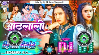 #djakraja - ओठलाली | #Srishti Bharti | #Othalali | Bhojpuri Hord Dholki mix Dj Song 2024