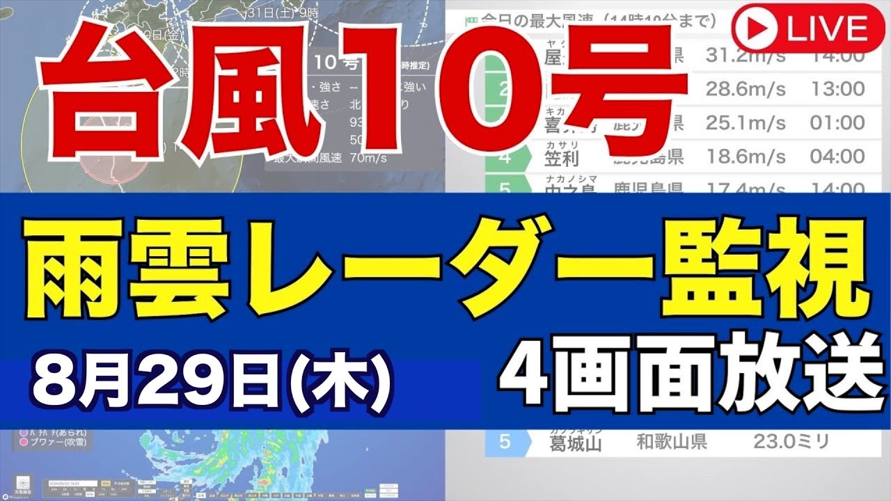 台風10号】鹿児島県の特別警報は警報へ／雨雲レーダー監視 4画面配信