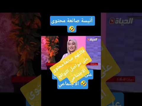 جابو وحدة صانعة محتوى قالتلهم معاكم انيسة صانعة محتوى على مواصل التواقع كارثة اكسبلور Explore