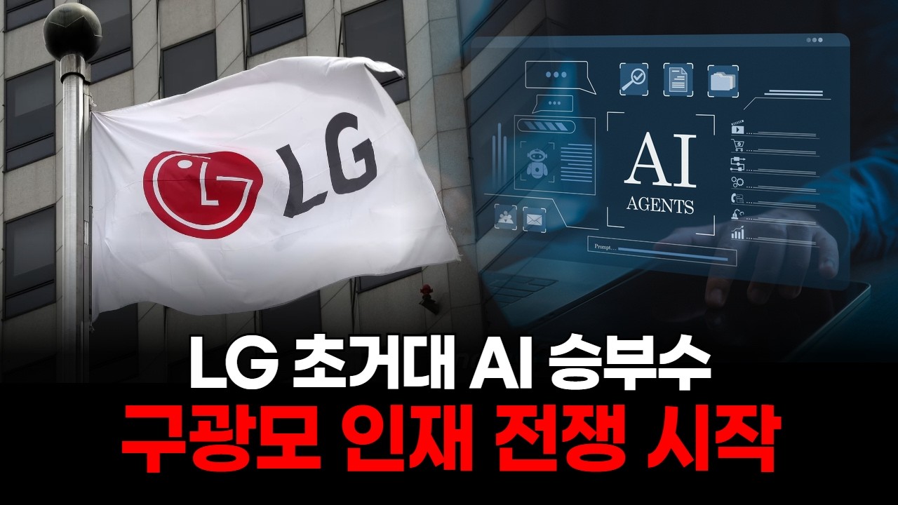 AI 전쟁 터졌다! LG 인재 블랙홀 선언
