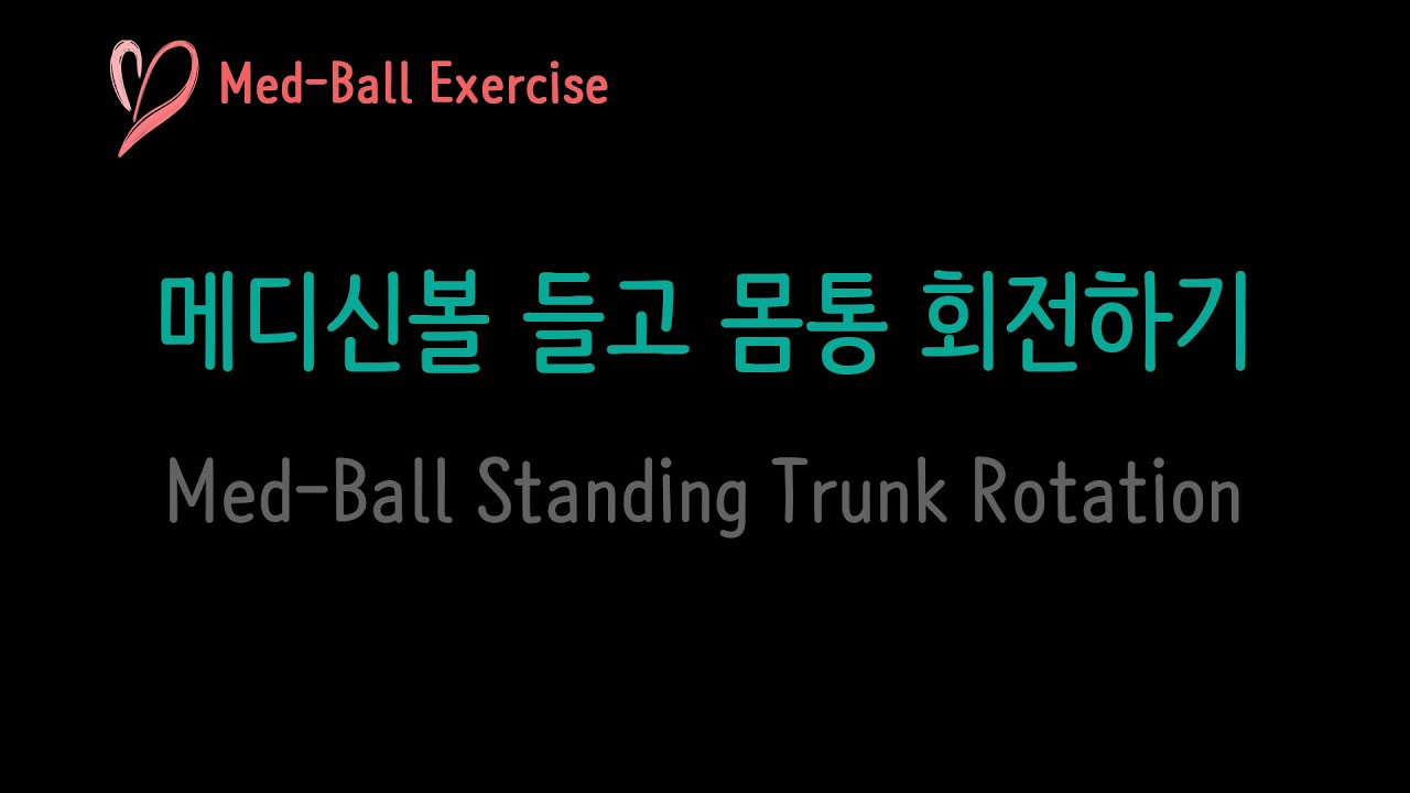 [Med-Ball EX] Med-Ball Standing Trunk Rotation - YouTube
