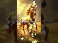 黄金の馬のご利益をあなたへ✨ #開運 #馬 #午 #前進 #運気アップ #ショート動画 #スピリチュアル