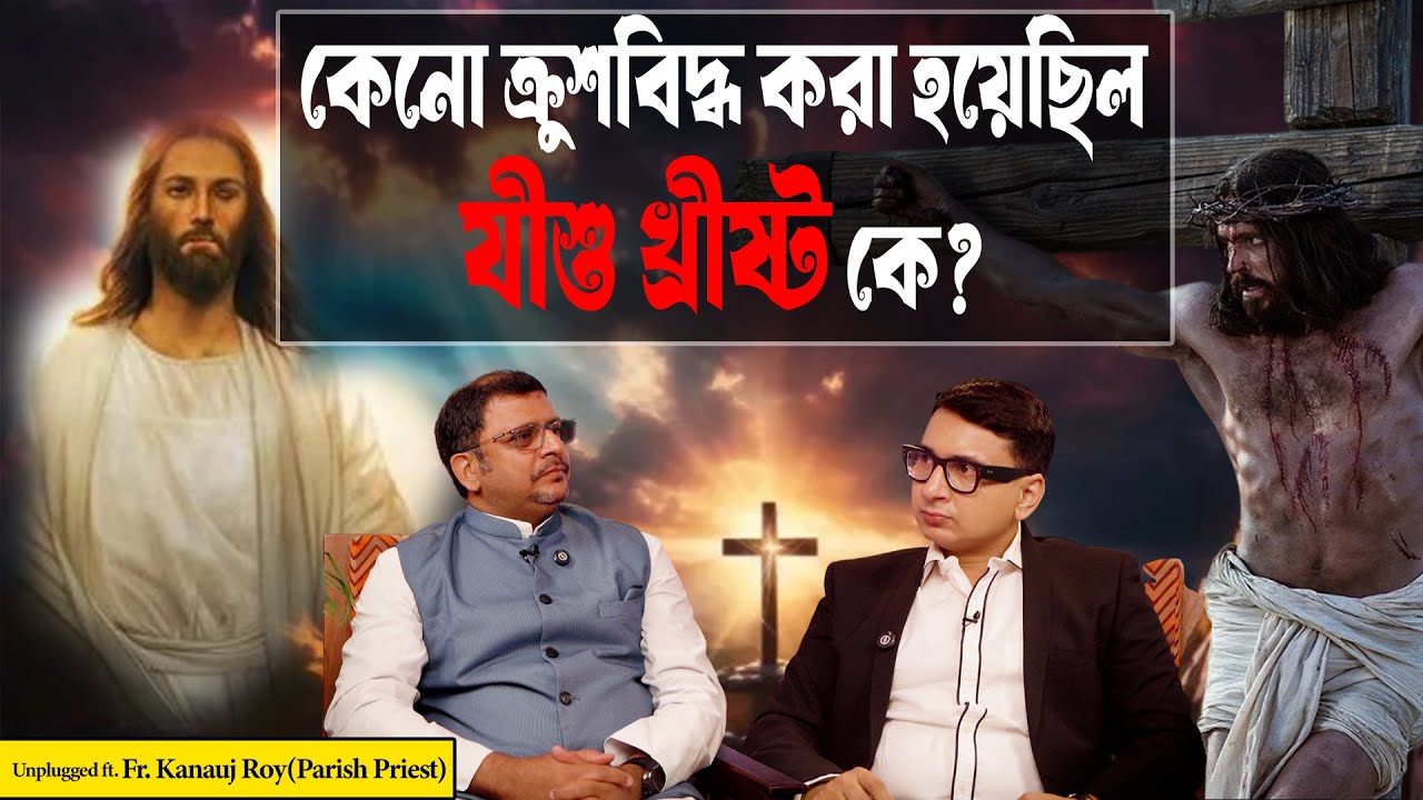 কেনো ক্রুশবিদ্ধ করা হয়েছিল যীশু খ্রীষ্ট কে? Jesus Christ | Love | the Bible’s Eternal Truth