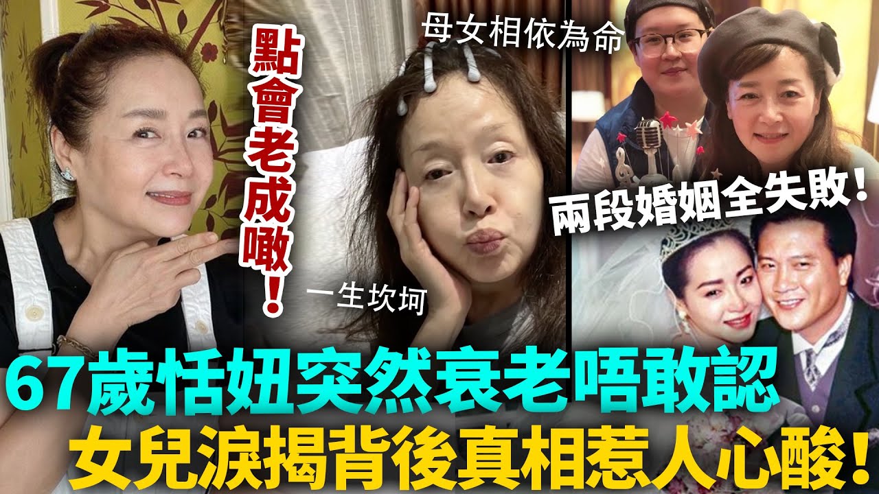 邊個都唔敢相信!67歲恬妞曝近況,點會突然衰老成噉樣!女兒含淚揭背後真相,坎坷人生睇嘅人心酸!#恬妞 #港圈日報 - YouTube