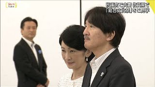 秋篠宮ご夫妻　佐賀県で「総合文化祭」見学(19/07/28)