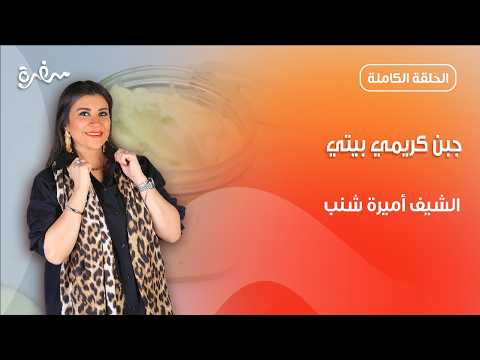 جبنة ولانشون وكروكيت.. وصفات خطيرة هتنفعك في اللانش بوكس | أميرة في المطبخ| حلقة كاملة
