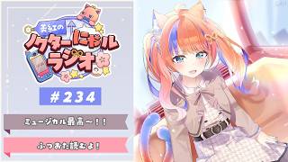 〖深夜ラジオ〗2026年4月8日(水)のにゃルラジ🌙〖猫屋敷美紅 / にじさんじ〗