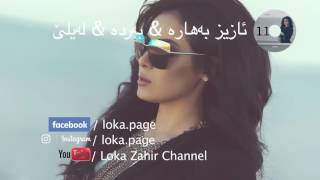 11 - Aziz Bahara & Layle - ئازیز بەهارە & لەیلێ