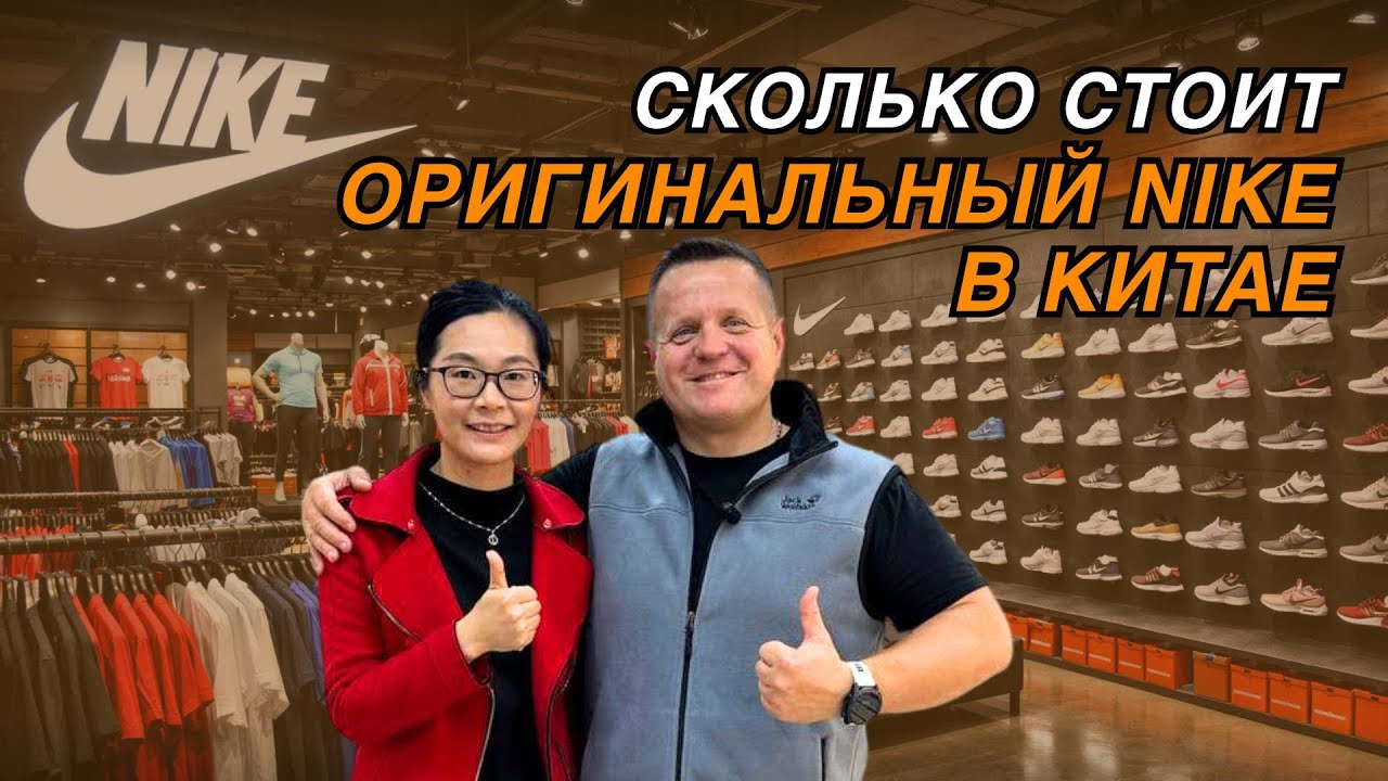 СКОЛЬКО СТОИТ ОРИГИНАЛЬНЫЙ NIKE В КИТАЕ? 